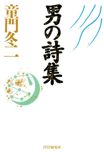 男の詩集