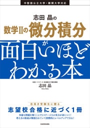 志田晶の　数学IIの微分積分が面白いほどわかる本