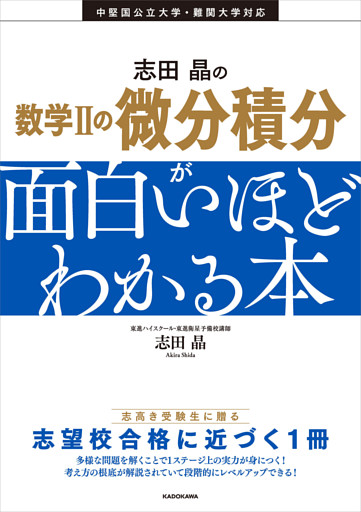 志田晶の　数学IIの微分積分が面白いほどわかる本