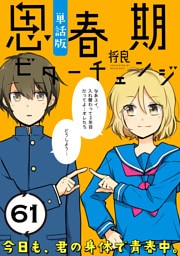 思春期ビターチェンジ【単話版】(61)