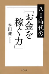 AI時代の［お金を稼ぐ力］（きずな出版）