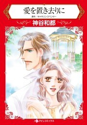 愛を置き去りに【分冊】 7巻