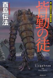 皆勤の徒【創元日本SF叢書版】