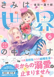 きみは世界の中心です　プチキス（６）