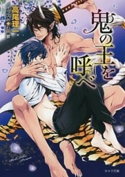 鬼の王を呼べ　鬼の王と契れ（2）