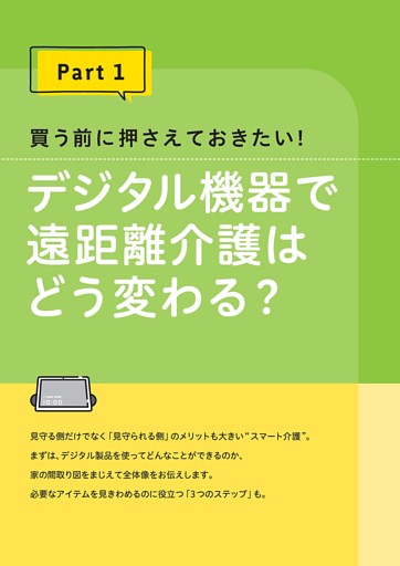 ●Part１ デジタル機器で遠距離介護はどう変わる？