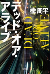 デッド・オア・アライブ