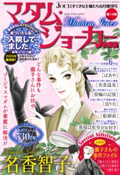 JOUR2020年6月増刊号『マダム・ジョーカー総集編第14集』