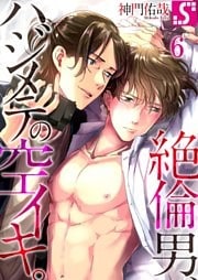 絶倫男、ハジメテの空イキ。６