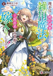 理不尽に婚約破棄されましたが、雑用魔法で王族直系の大貴族に嫁入りします!1