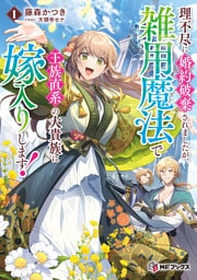 理不尽に婚約破棄されましたが、雑用魔法で王族直系の大貴族に嫁入りします！１