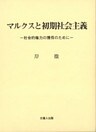 マルクスと初期社会主義-社会的権力の獲得のために-