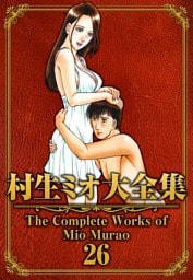 村生ミオ大全集26