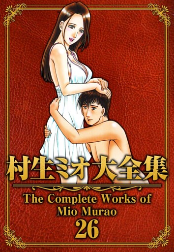 村生ミオ大全集26