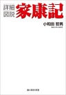 詳細図説　家康記