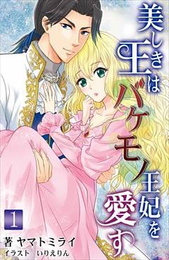 美しき王はバケモノ王妃を愛す