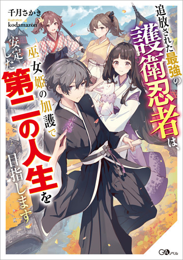 「追放された最強の護衛忍者は、巫女姫の加護で安定した第二の人生を目指します」シリーズ