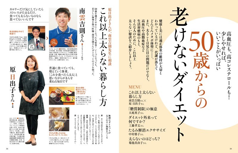 50歳からの老けないダイエット　これ以上太らない暮らし方　南雲吉則さん　原日出子さん