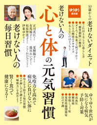 老けない人の心と体の元気習慣 表紙
