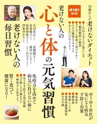 老けない人の心と体の元気習慣