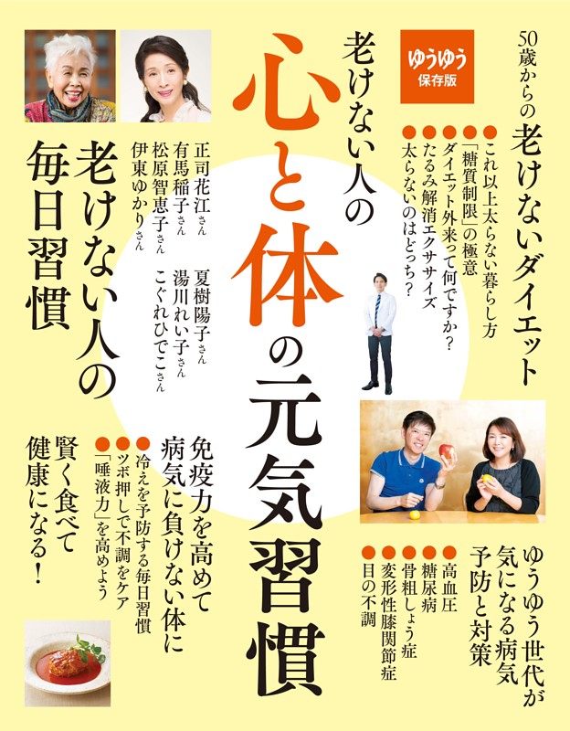 老けない人の心と体の元気習慣