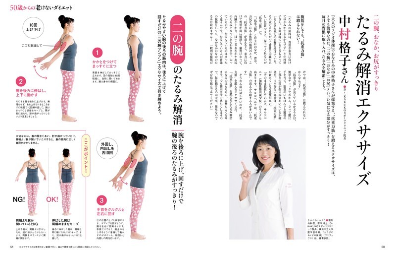50歳からの老けないダイエット　たるみ解消エクササイズ　中村格子さん