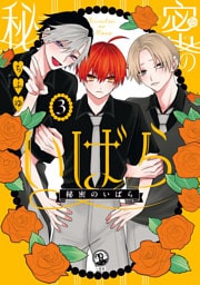 秘密のいばら: 3【イラスト特典付】