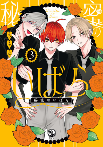 秘密のいばら: 3【イラスト特典付】