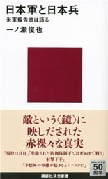日本軍と日本兵　米軍報告書は語る