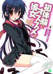 初体験にオススメな彼女　５