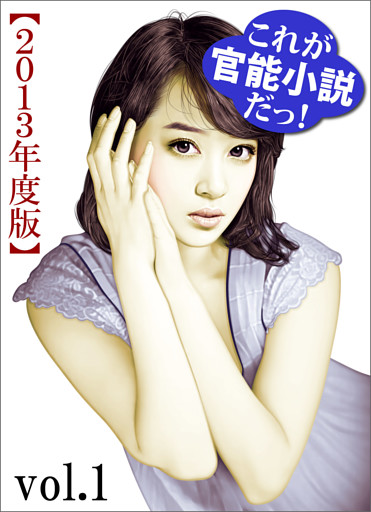 これが官能小説だっ！2013年度版