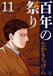 百年の祭り 11巻
