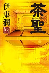 茶聖【電子特典付】