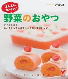 ホントにカンタン! 野菜のおやつ