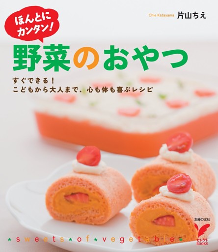 ホントにカンタン! 野菜のおやつ