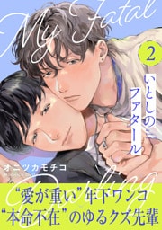 いとしのファタール(2)