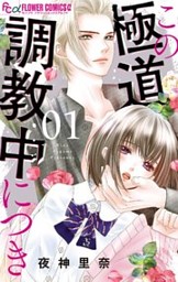 この極道調教中につき 1【dブック限定おまけ付き】