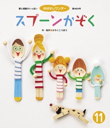 スプーンかぞく