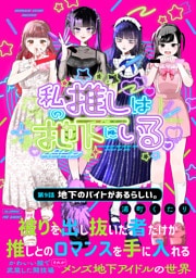 私の推しは地下にいる。(9) 地下のバイトがあるらしい。