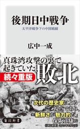 後期日中戦争　太平洋戦争下の中国戦線