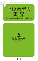 学校教育の限界　子どもの心を理解できない教師たち