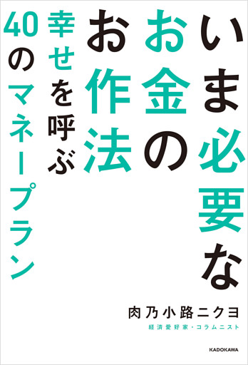 いま必要なお金のお作法　幸せを呼ぶ40のマネープラン