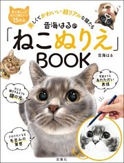 音海はるの「ねこぬりえ」BOOK