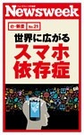 世界に広がるスマホ依存症(ニューズウィーク日本版e-新書No.21)