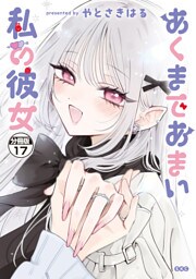 あくまであまい私の彼女　分冊版（１７）