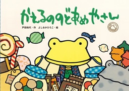 かえるののどあめやさん