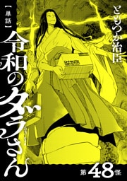 【単話】令和のダラさん　第48怪