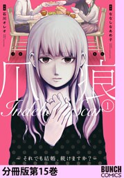 爪痕—それでも結婚、続けますか？—　分冊版第15巻