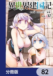 異世界建国記【分冊版】　82