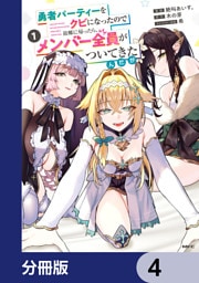 勇者パーティーをクビになったので故郷に帰ったら、メンバー全員がついてきたんだが【分冊版】　4